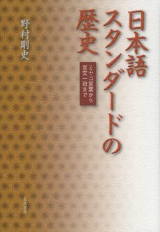 日本語スタンダードの歴史　ミヤコ言葉から言文一致まで