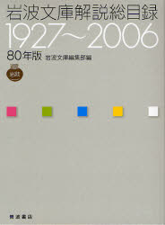 良書網 岩波文庫解説総目録 1927~2006 出版社: 岩波書店 Code/ISBN: 9784000244374