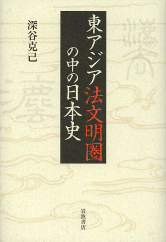 良書網 東アジア法文明圏の中の日本史 出版社: 岩波書店 Code/ISBN: 9784000245173