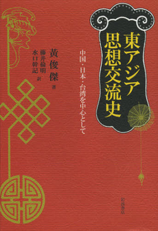 東アジア思想交流史　中国・日本・台湾を中心として