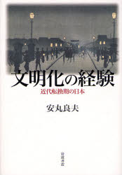 良書網 文明化の経験 出版社: 岩波書店 Code/ISBN: 9784000246378
