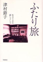 良書網 ふたり旅 出版社: 韓勝憲著 Code/ISBN: 9784000246422