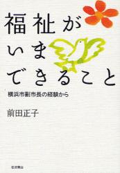 良書網 福祉がいまできること 出版社: 韓勝憲著 Code/ISBN: 9784000246439