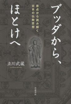 ブッダから、ほとけへ　原点から読み解く日本の仏教思想