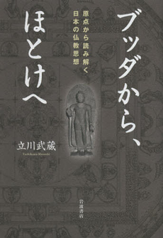 良書網 ブッダから、ほとけへ　原点から読み解く日本の仏教思想 出版社: 岩波書店 Code/ISBN: 9784000246804