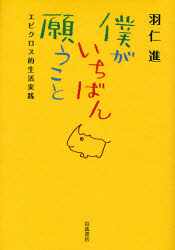 僕がいちばん願うこと