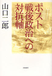 良書網 ﾎﾟｽﾄ戦後政治への対抗軸 出版社: 岩波書店 Code/ISBN: 9784000247610