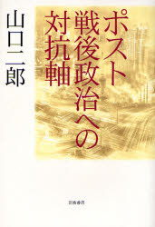 ﾎﾟｽﾄ戦後政治への対抗軸