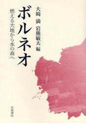 良書網 ボルネオ 出版社: 韓勝憲著 Code/ISBN: 9784000247658