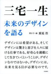 良書網 三宅一生　未来のデザインを語る 出版社: 岩波書店 Code/ISBN: 9784000248556