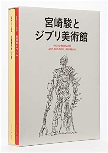 宮崎駿とジブリ美術館 (日本語) 大型本