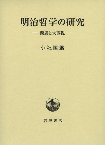 良書網 明治哲学の研究 西周と大西祝 出版社: 岩波書店 Code/ISBN: 9784000249539