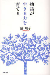 良書網 物語が生きる力を育てる 出版社: 岩波書店 Code/ISBN: 9784000253017