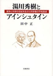 湯川秀樹とｱｲﾝｼｭﾀｲﾝ