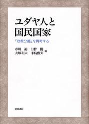 良書網 ﾕﾀﾞﾔ人と国民国家 出版社: 岩波書店 Code/ISBN: 9784000254083