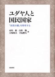 ﾕﾀﾞﾔ人と国民国家