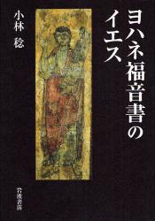 良書網 ﾖﾊﾈ福音書のｲｴｽ 出版社: 岩波書店 Code/ISBN: 9784000254595