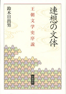 良書網 連想の文体　王朝文学史序説 出版社: 岩波書店 Code/ISBN: 9784000256605