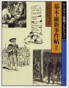 良書網 ワーグマン素描コレクション 下 出版社: 岩波書店 Code/ISBN: 9784000257527