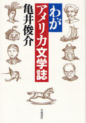 良書網 わがｱﾒﾘｶ文学誌 出版社: 岩波書店 Code/ISBN: 9784000257602