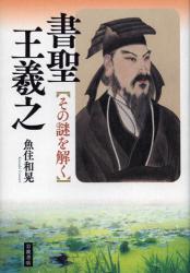 良書網 書聖王羲之　その謎を解く 出版社: 岩波書店 Code/ISBN: 978400025876