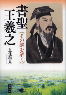 良書網 書聖王羲之 その謎を解く 出版社: 岩波書店 Code/ISBN: 9784000258760