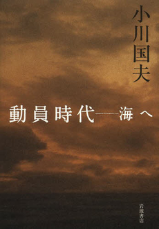 良書網 動員時代　海へ 出版社: 岩波書店 Code/ISBN: 9784000259071