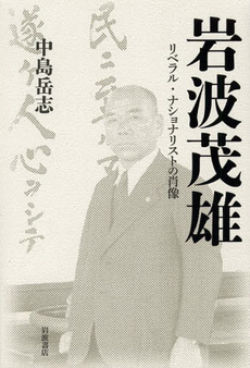 岩波茂雄　リベラル・ナショナリストの肖像