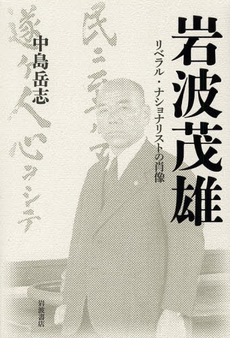 良書網 岩波茂雄　リベラル・ナショナリストの肖像 出版社: 岩波書店 Code/ISBN: 9784000259187