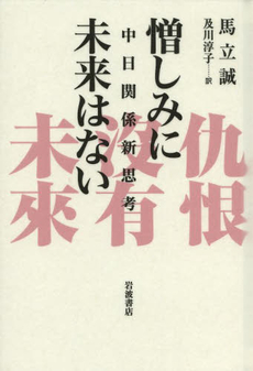 憎しみに未来はない　中日関係新思考