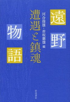 良書網 遠野物語遭遇と鎮魂 出版社: 岩波書店 Code/ISBN: 9784000259538