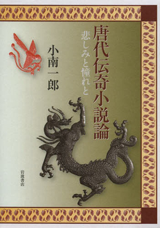 良書網 唐代伝奇小説論　悲しみと憧れと 出版社: 岩波書店 Code/ISBN: 9784000259545