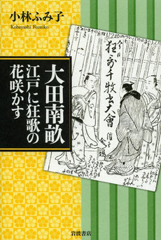 良書網 大田南畝　江戸に狂歌の花咲かす 出版社: 岩波書店 Code/ISBN: 9784000259712