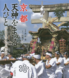 良書網 京都天神をまつる人びと　ずいきみこしと西之京 出版社: 岩波書店 Code/ISBN: 9784000259910