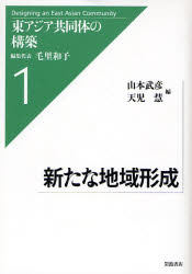 良書網 新たな地域形成 東ｱｼﾞｱ共同体の構築 出版社: 岩波書店 Code/ISBN: 9784000263573