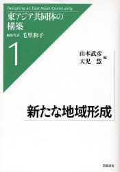 新たな地域形成 東ｱｼﾞｱ共同体の構築