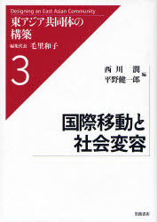 国際移動と社会変容 東ｱｼﾞｱ共同体の構築