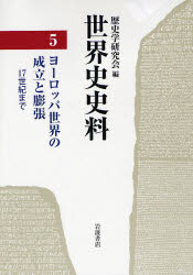 世界史史料 5 ﾖｰﾛｯﾊﾟ世界の成立と膨張