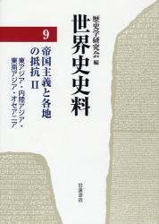 世界史史料 9 帝国主義と各地の抵抗