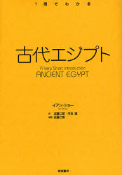 良書網 古代ｴｼﾞﾌﾟﾄ 1冊でわかる 出版社: 岩波書店 Code/ISBN: 9784000268936