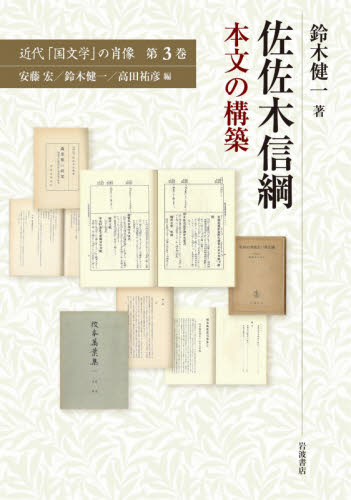 良書網 近代「国文学」の肖像　第３巻 出版社: 岩波書店 Code/ISBN: 9784000269780