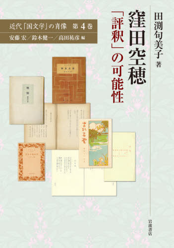 近代「国文学」の肖像　第４巻