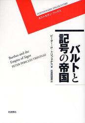 ﾊﾞﾙﾄと記号の帝国 ﾎﾟｽﾄﾓﾀﾞﾝ･ﾌﾞｯｸｽ