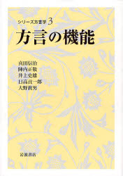 良書網 方言の機能 ｼﾘｰｽﾞ方言学 出版社: 岩波書店 Code/ISBN: 9784000271196