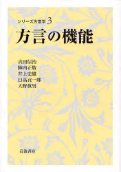 方言の機能 ｼﾘｰｽﾞ方言学