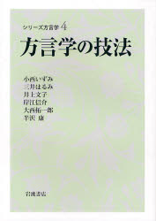 方言学の技法 ｼﾘｰｽﾞ方言学