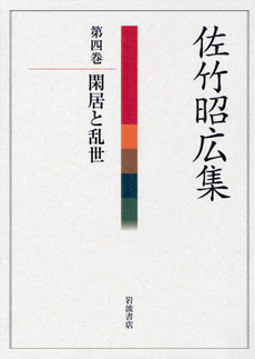 良書網 佐竹昭広集 第4巻 出版社: 岩波書店 Code/ISBN: 9784000272148