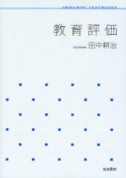 良書網 教育評価 岩波ﾃｷｽﾄﾌﾞｯｸｽ 出版社: 岩波書店 Code/ISBN: 9784000280501