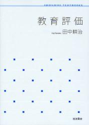 教育評価 岩波ﾃｷｽﾄﾌﾞｯｸｽ