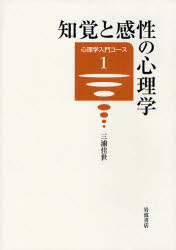 良書網 知覚と感性の心理学 心理学入門ｺｰｽ 出版社: 岩波書店 Code/ISBN: 9784000281119